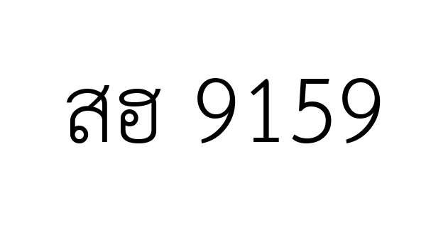 สฮ 9159